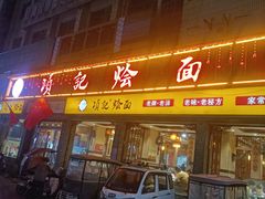 -项记烩面(迎宾路店)