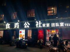 -食鸡公社辣子鸡·潍坊菜·烧烤