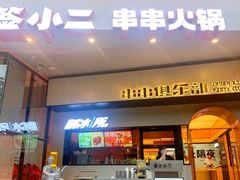 门面-签小二串串火锅(观音桥店)