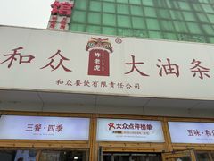 -和众大油条(维明路店)