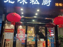 -觅味私厨(汉阳店)