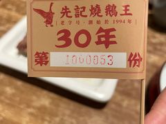 -先记烧鹅王·本地粤菜(福永店)