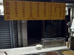 -勤記甜品