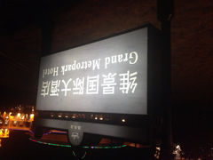 iphone_upload_pic-青岛海泉湾皇冠假日度假酒店