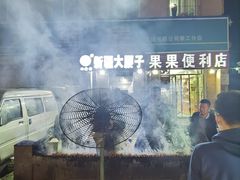 环境-劳动公园新疆人烤腰子