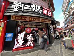 -刘二妈米皮(步行街店)
