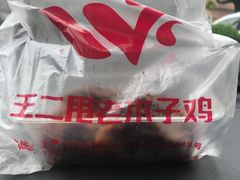 -王二甩老木子鸡(江湾店)