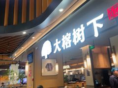 -大榕树下顺德菜(金沙洲永旺店)