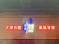 -叶叶菩提·晋福宫