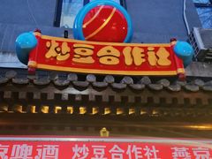 -炒豆合作社(东四总店)