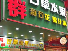 -阿群甘草水果