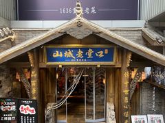-山城老堂口·1636重庆老菜(解放碑洪崖洞店)
