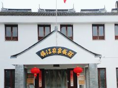 门面-锦江中华村农家乐饭庄