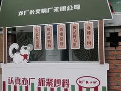 -龙厂长老火锅(抚琴店)