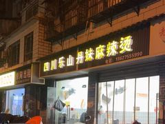 -丹妹麻辣烫(袁家岭20year店)