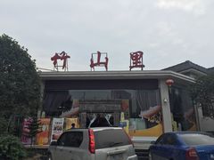 -竹山里(锁石路店)