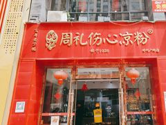 -姚记.周礼伤心凉粉(时代广场店)