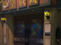 -星空密室·精选(天一豪景店)