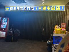 -喜剧部落脱口秀(三里屯店)