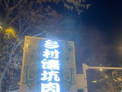 -乡村馕坑肉·烧烤·新疆菜·本地人更爱吃(阿勒泰首店)