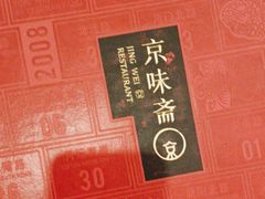 -京味斋·烤鸭·北京菜(安贞店)