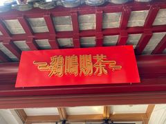 门面-鸡鸣赐茶(鸡鸣寺路店)