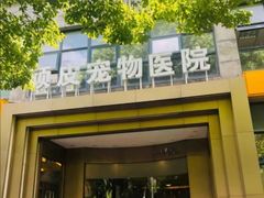 -顽皮家族宠物医院(浦东北园路分院)