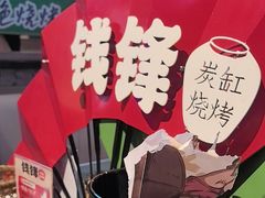 -钱锋炭缸烧烤(南湖大路总店)