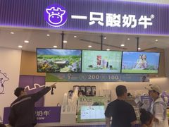 -一只酸奶牛(来福士店)