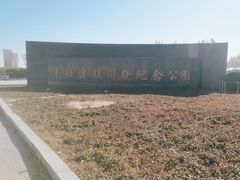 -东疆建设开发纪念公园