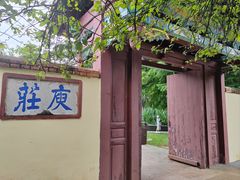 -庾园