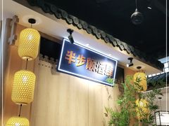 -先启半步颠小酒馆(虹桥龙湖天街店)