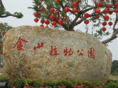-金山植物公园
