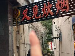 -又见炊烟私房菜(敬亭路店)