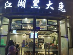 门面-江湖黑大兔(杨家坪店)