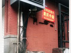 -老地方巷内小面