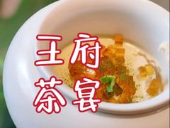 -王府茶楼茶宴·创意菜(朝阳公园店)
