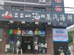 门面-四海蒸鲜蒸汽海鲜自助(北戴河店)