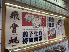 -飞尝蚝·顺德菜·鱼生(顺德总店)