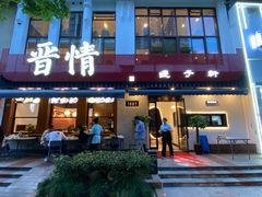 -晋情·游子轩(梅花路店)