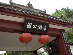 -房湖公园