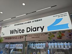 -白色日记·手作酸奶(麦凯乐店)