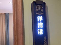 -新海渔港·胶东海鲜家常菜·家宴(奥体中心店)
