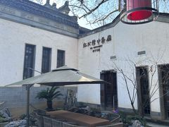 -民国红公馆(老门东店)