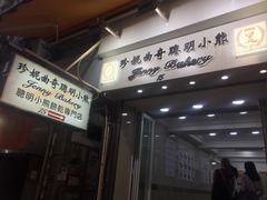 -珍妮曲奇聪明小熊(上环店)