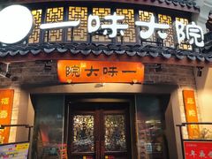 -一味大院•桐庐菜传承店(春江路店)