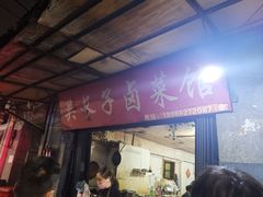 门面-吴长子卤菜馆(统一街店)