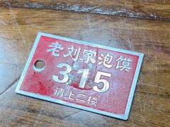 -老刘家泡馍(钟楼广济街店)
