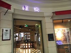 -那美(华莱坞店)