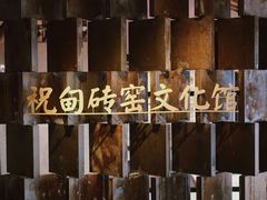-祝甸砖窑文化馆
